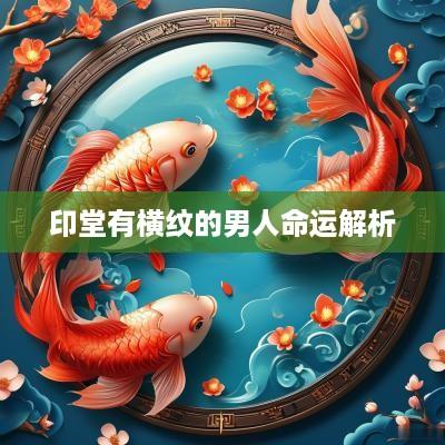 印堂有横纹的男人命运解析