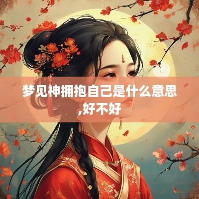 梦见神拥抱自己是什么意思,好不好