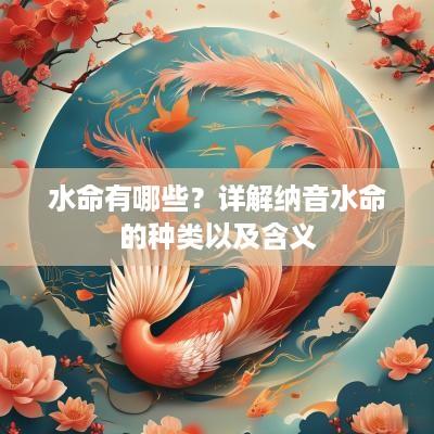 水命有哪些？详解纳音水命的种类以及含义