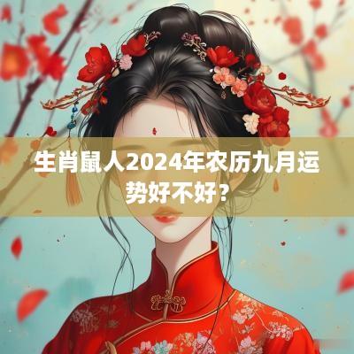 生肖鼠人2025年农历九月运势好不好？