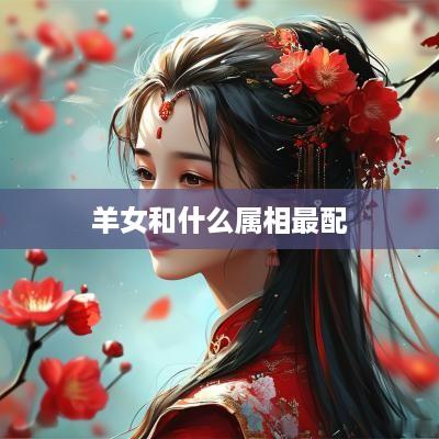 羊女和什么属相最配