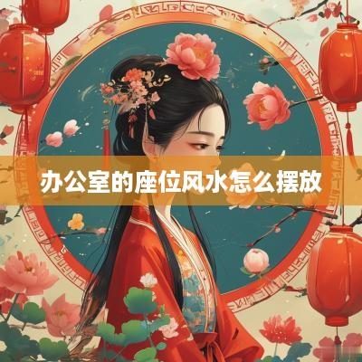 办公室的座位风水怎么摆放