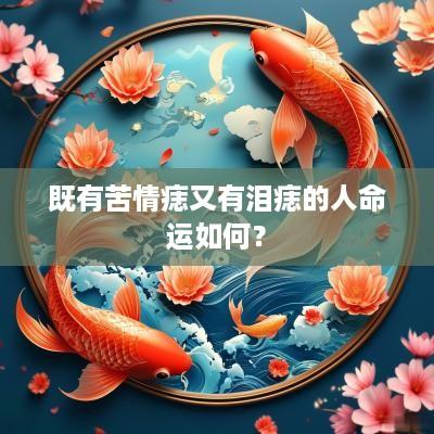 既有苦情痣又有泪痣的人命运如何？