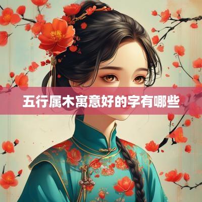 五行属木寓意好的字有哪些
