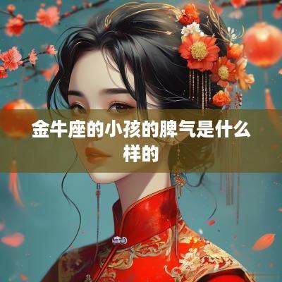 金牛座的小孩的脾气是什么样的