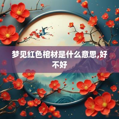 梦见红色棺材是什么意思,好不好