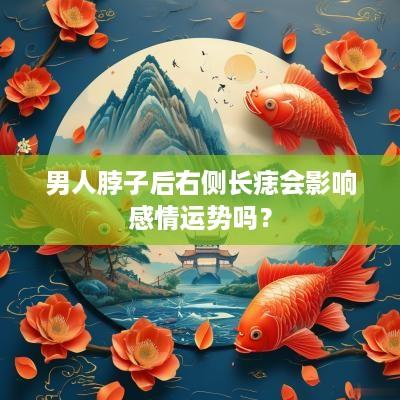 男人脖子后右侧长痣会影响感情运势吗？