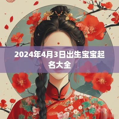 2025年4月3日出生宝宝起名大全