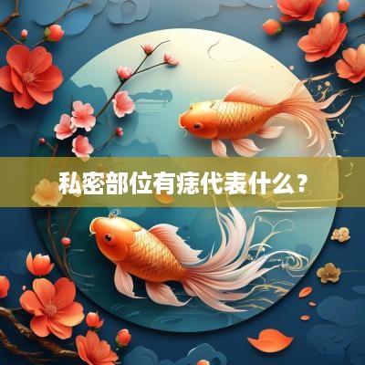 私密部位有痣代表什么？