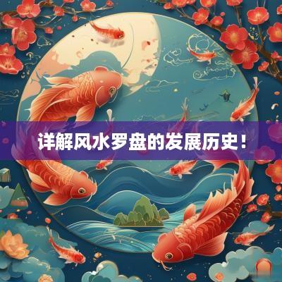 详解风水罗盘的发展历史！