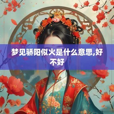 梦见骄阳似火是什么意思,好不好