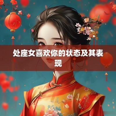 处座女喜欢你的状态及其表现