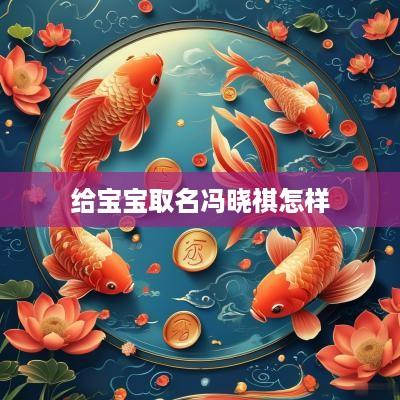 给宝宝取名冯晓祺怎样