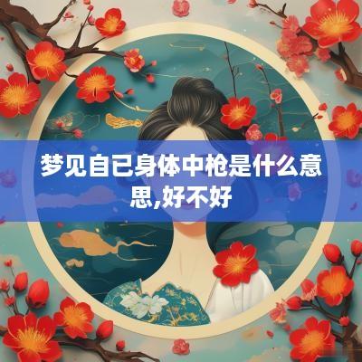 梦见自已身体中枪是什么意思,好不好
