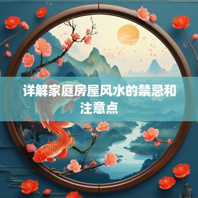 详解家庭房屋风水的禁忌和注意点