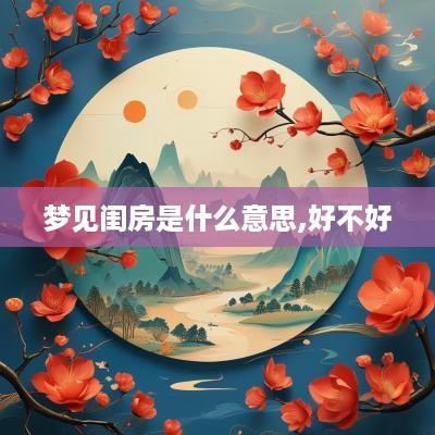 梦见闺房是什么意思,好不好