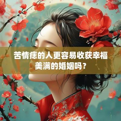 苦情痣的人更容易收获幸福美满的婚姻吗？