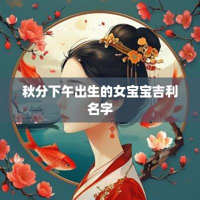 秋分下午出生的女宝宝吉利名字