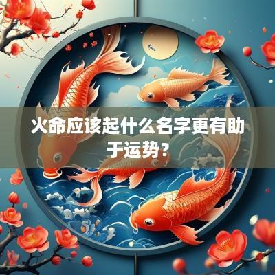 火命应该起什么名字更有助于运势？