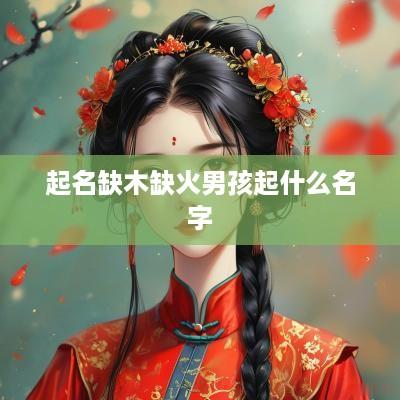 起名缺木缺火男孩起什么名字