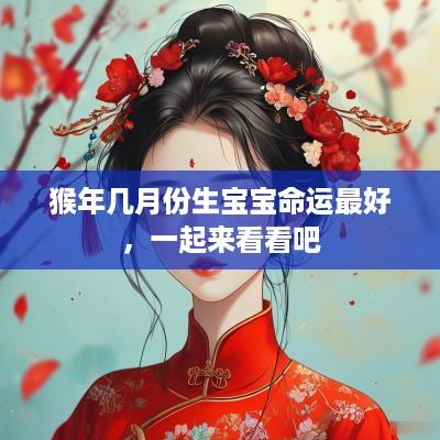 猴年几月份生宝宝命运最好，一起来看看吧