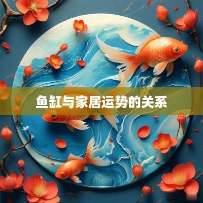 鱼缸与家居运势的关系