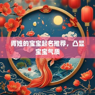 胥姓的宝宝起名推荐,凸显宝宝气质 胥姓的宝宝起名推荐,凸显宝宝气质