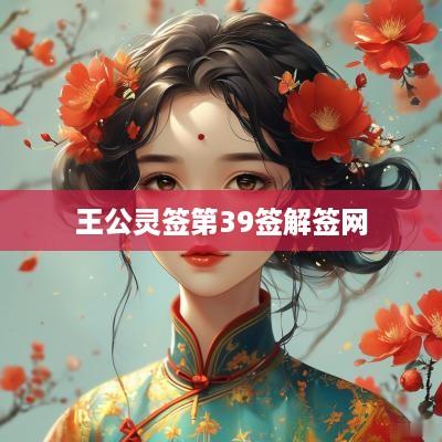 王公灵签第39签解签网