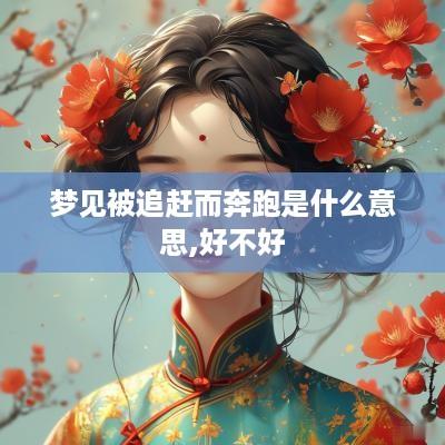 梦见被追赶而奔跑是什么意思,好不好