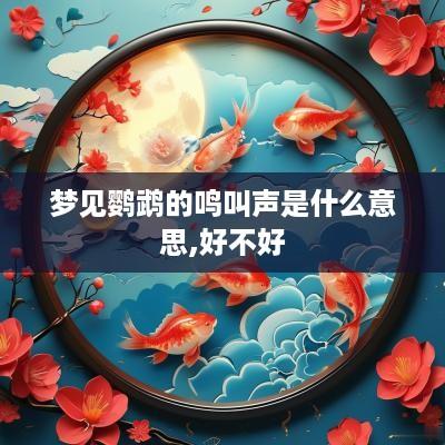 梦见鹦鹉的鸣叫声是什么意思,好不好