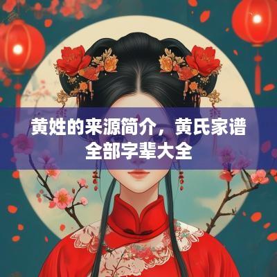 黄姓的来源简介，黄氏家谱全部字辈大全