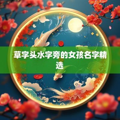 草字头水字旁的女孩名字精选
