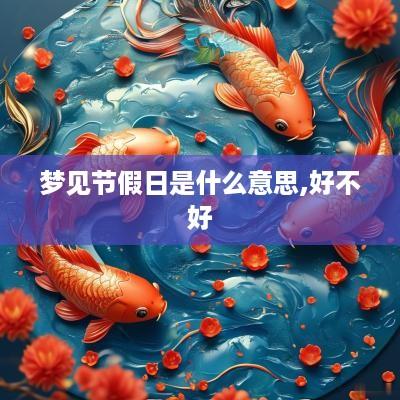 梦见节假日是什么意思,好不好