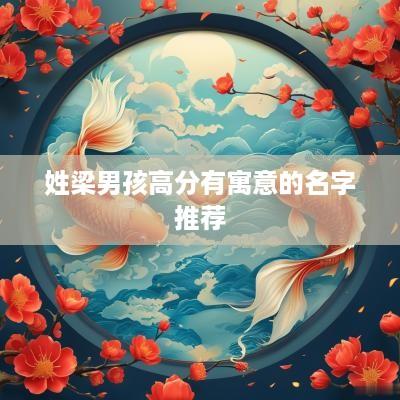 姓梁男孩高分有寓意的名字推荐