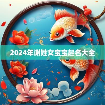 2025年谢姓女宝宝起名大全