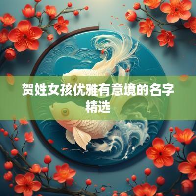 贺姓女孩优雅有意境的名字精选