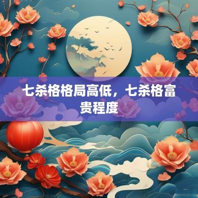 七杀格格局高低，七杀格富贵程度