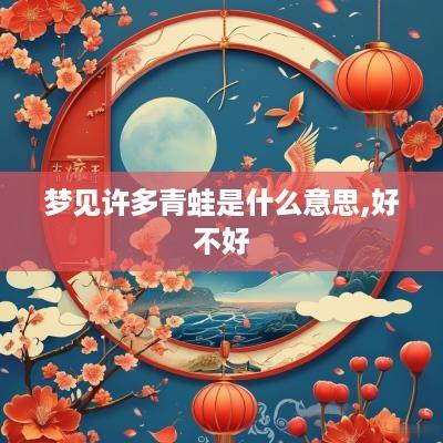梦见许多青蛙是什么意思,好不好