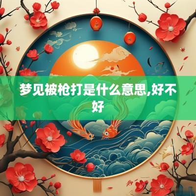 梦见被枪打是什么意思,好不好