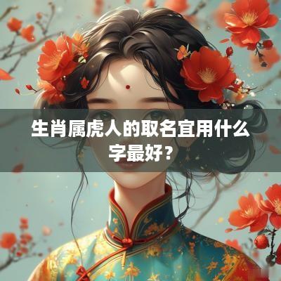 生肖属虎人的取名宜用什么字最好？