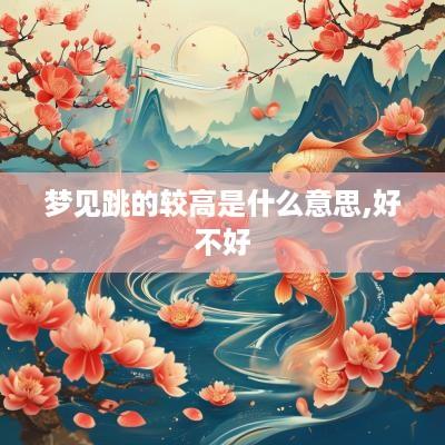 梦见跳的较高是什么意思,好不好