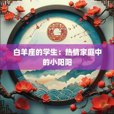 白羊座的学生：热情家庭中的小阳阳