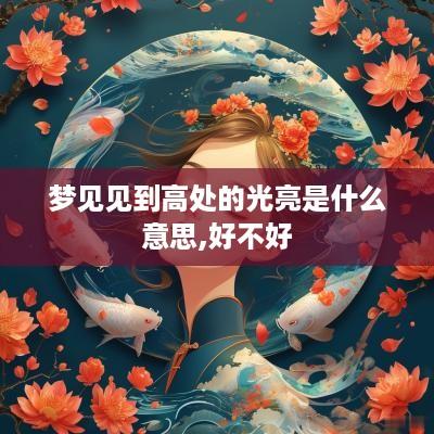 梦见见到高处的光亮是什么意思,好不好