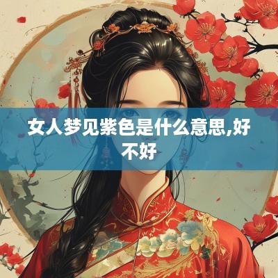 女人梦见紫色是什么意思,好不好
