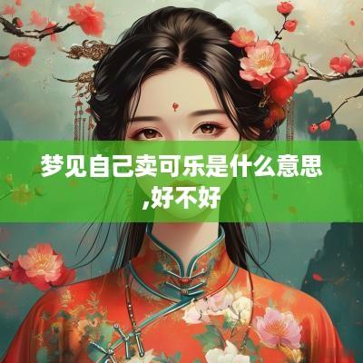 梦见自己卖可乐是什么意思,好不好