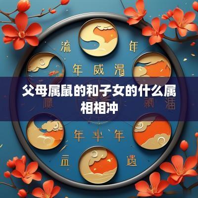 父母属鼠的和子女的什么属相相冲