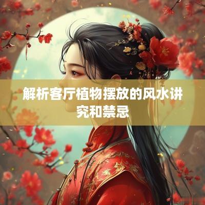 解析客厅植物摆放的风水讲究和禁忌