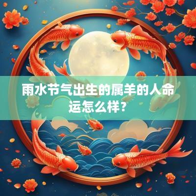 雨水节气出生的属羊的人命运怎么样？