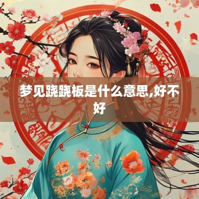 梦见跷跷板是什么意思,好不好