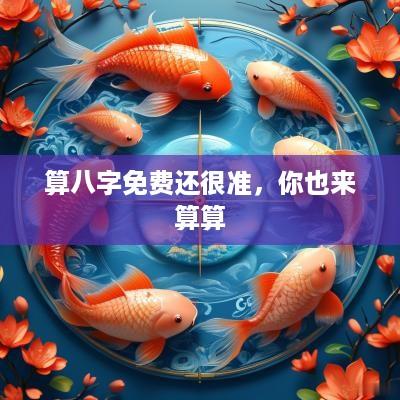 算八字免费还很准，你也来算算
